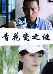 白洁福伯